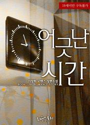 Icon image 어긋난 시간: 1권