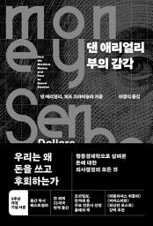 Icon image 댄 애리얼리 부의 감각