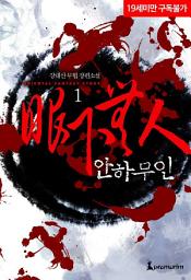 Icon image 안하무인 1권