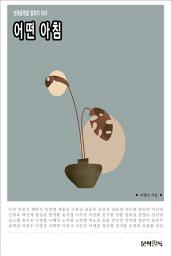 Icon image 어떤 아침