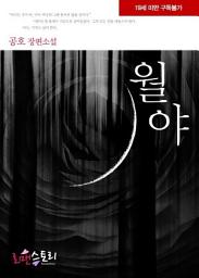 Icon image 월야: 1권