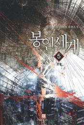 Icon image 봉인 세계 5 (완결)
