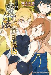 Icon image 新約 魔法禁書目錄: 新約 魔法禁書目錄 (16)