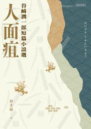 Icon image 人面疽：谷崎潤一郎短篇小說選
