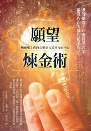 Icon image 願望煉金術：即刻頓悟，心靈科學之父啟發內在力量的精采對話