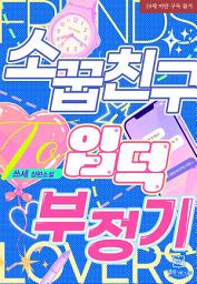 소꿉친구 입덕 부정기 아이콘 이미지