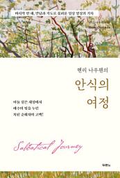 Icon image 헨리 나우웬의 안식의 여정