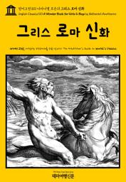 Icon image 영어고전310 나다니엘 호손의 그리스 로마 신화(English Classics310 A Wonder Book for Girls & Boys by Nathaniel Hawthorne)
