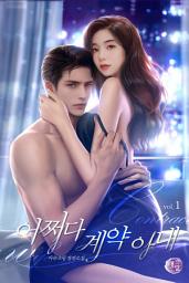 Icon image 어쩌다 계약 아내 1권