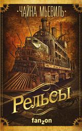 Icon image Рельсы