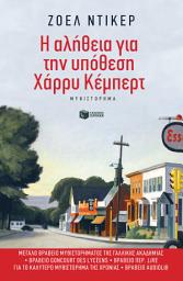 Icon image Η αλήθεια για την υπόθεση Χάρρυ Κέμπερτ: La verite sur l΄ affaire Harry Quebert