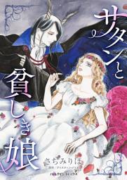 Icon image サタンと貧しき娘: ハーレクインコミックス