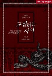 Icon image 교접하는 사이(외전증보판) 1