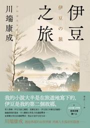 Icon image 伊豆之旅: 邂逅異鄉的永恆悸動，川端康成淬鍊人生孤寂短篇選【珍藏紀念版】