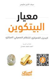 Icon image معيار البيتكوين: البديل اللامركزي للنظام المصرفي المركزي