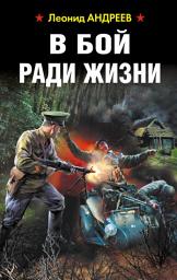 Icon image В бой ради жизни