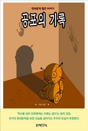 Icon image 공포의 기록