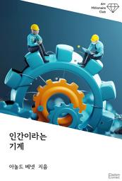 Icon image 인간이라는 기계: AI+ 백만장자 클럽