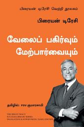 Icon image Delegation and Supervision (Tamil)