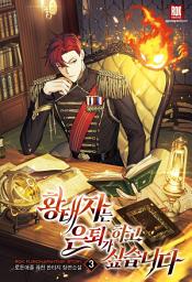 Icon image 황태자는 은퇴가 하고 싶습니다 3