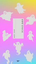 Icon image 유령의 마음으로