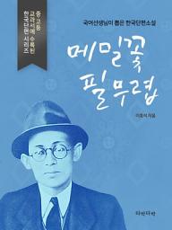 Icon image 메밀꽃 필 무렵