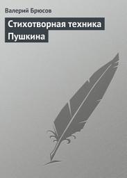 Icon image Стихотворная техника Пушкина