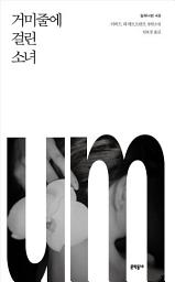 Icon image (밀레니엄 4권) 거미줄에 걸린 소녀