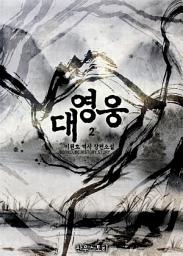Icon image 대영웅 2
