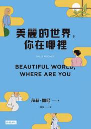 Icon image 美麗的世界，你在哪裡