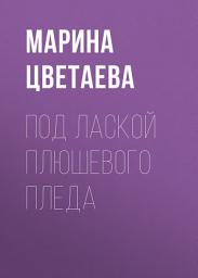 Icon image Под лаской плюшевого пледа