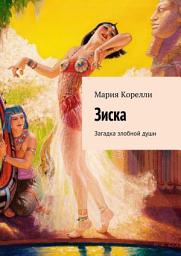 Icon image Зиска. Загадка злобной души