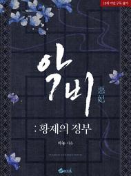 Icon image 악비 : 황제의 정부