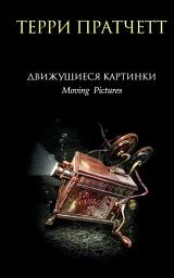 Icon image Движущиеся картинки