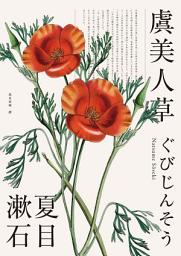 Icon image 虞美人草(經典珍藏版)