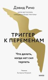Icon image Триггер к переменам: Что делать, когда нет сил терпеть
