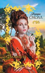Icon image Филиппа