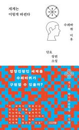 Icon image 세계는 이렇게 바뀐다: 수레바퀴 이후