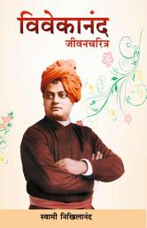 Icon image विवेकानंद जीवनचरित्र / Swami Vivekanandanche Jivancharitra