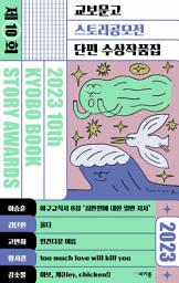 Icon image 2023 제10회 교보문고 스토리공모전 단편 수상작품집