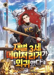 Icon image 재벌 3세 메이저리거가 회귀했다 6권