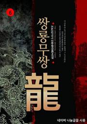 Icon image 쌍룡무쌍 6