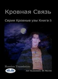 Icon image Кровная связь: Серия кровные узы книга 5