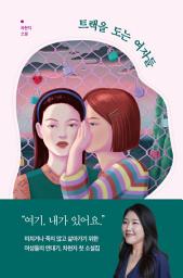Icon image 트랙을 도는 여자들
