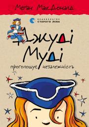 Icon image Джуді Муді проголошує незалежність