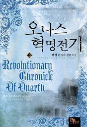 Icon image 오나스 혁명전기 3