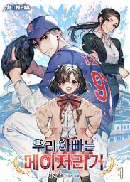 Icon image 우리 아빠는 메이저리거 1권