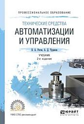 Icon image Технические средства автоматизации и управления 2-е изд., испр. и доп. Учебник для СПО