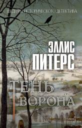 Icon image Тень ворона