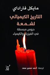 Icon image التاريخ الكيميائي لشمعة
